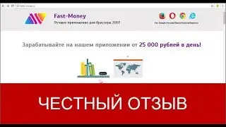 Fast Money Отзывы | Приложение для браузера от 25000 рублей в день