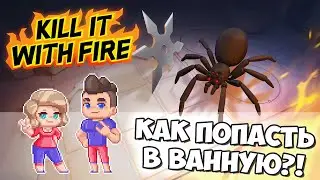 Да Кто Такая Эта Ваша Ванная??? // Kill It With Fire