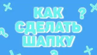 КАК СДЕЛАТЬ БАННЕР? //ШАПКУ НА КАНАЛ//НА АНДРОИД