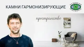 Камни гармонизирующие пространство. Литотерапия. Олег Смирнов