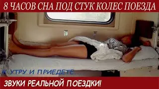 NEW! 8 ЧАСОВ СНА ПОД СТУК КОЛЁС NEW! К УТРУ И ПРИЕДЕТЕ. Go to bed to the sound of train wheels.