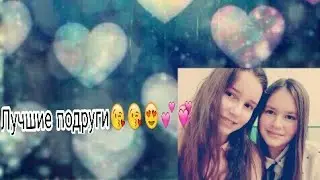 КЛИП ПРО ЛУЧШИХ ПОДРУГ ДО СЛЁЗ!!!|Sopha black и rita magic