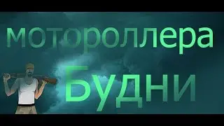 Будни Мотороллера на GTA RP 01 | 8 серия 