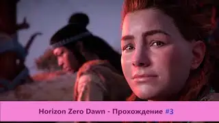 ‎Horizon Zero Dawn - Прохождение #3