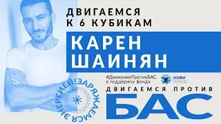 #ДвижениеПротивБАС