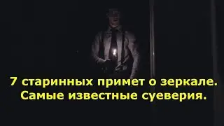 7 старинных примет о зеркале. Самые известные суеверия.
