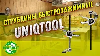 СТРУБЦИНЫ БЫСТРОЗАЖИМНЫЕ UNIQ TOOL