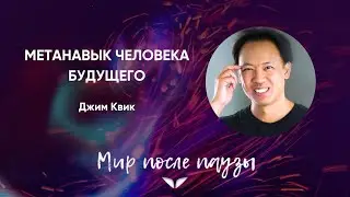 Метанавык человека будущего | Джим Квик