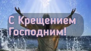 С Крещением Господним. Красивое музыкальное поздравление.