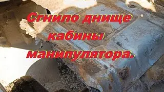 Сгнило днище кабины манипулятора, ремонт своими руками