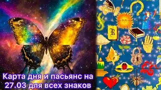 Карта дня и пасьянс на 27.03.24 для всех знаков зодиака💝