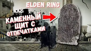 КАМЕННЫЙ ЩИТ С ОТПЕЧАТКАМИ ELDEN RING / КАК ПОЛУЧИТЬ ЛУЧШИЙ ЩИТ
