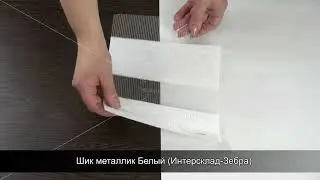 Шик металлик Белый Интерсклад Зебра