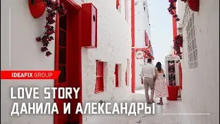 Love story Данила и Александры