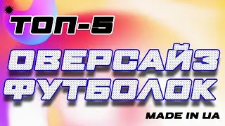ТОП 5: Оверсайз футболки SNDCT, SMASH, STAFF, Black Limit, Farfi