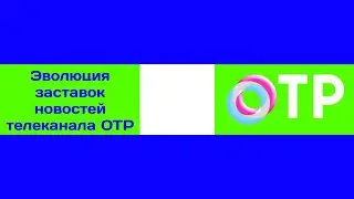 Эволюция заставок новостей телеканала ОТР