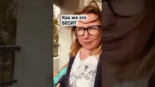 Меня это бесит 