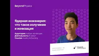 Ядерная инженерия: что такое излучение и ионизация?