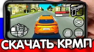 КАК СКАЧАТЬ CRMP НА АНДРОИД? CRMP MOBILE ВЫШЕЛ! ГТА РОССИЯ НА ТЕЛЕФОНЕ!