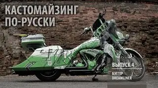 Кастомайзинг по-русски | Бэггер Dreamliner
