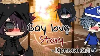 💙 Gay love story 💙🌿 ×Криминал × 7 серия/ ⚠️ СЕРИАЛ gacha life ⚠️