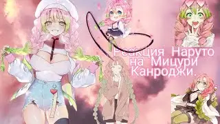 Реакция Наруто на Мицури Канроджи. [Gacha Club]