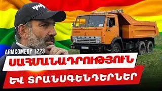 ArmComedy 1223 - Սահմանադրություն և տրանսգենդերներ