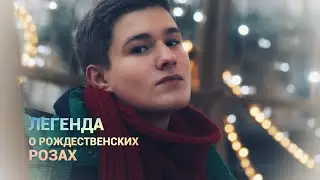 Легенда о рождественских розах - Анатолий Смертин (альбом 