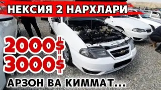 Арзон ва Киммат Нексия 2 Нархлари | Arzon va Qimmat Neksiya 2 Narxlari 2000$ yoki 3000$ ga Bank