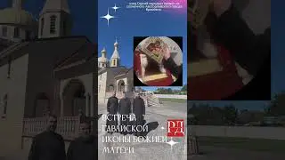 Чудотворная  Мироточащая икона Гавайской Божией матери. Встреча в Австралии 21 мая 2024 года