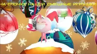НА ЕЛОЧКЕ НАШЕЙ СМЕШНЫЕ ИГРУШКИ - новогодний стишок