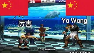 KOF 2000 - 厉害 vs Ya Wang FT5
