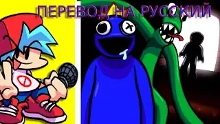 🌈FNF RAINBOW FRIENDS 🌈 на русском! Roblox fnf фан перевод ! Friday Night Funkin' VS Rainbow Friends