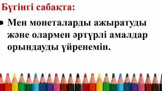 Математика. 2-сынып. 3-тоқсан. 85-сабақ. Баға. Сан. Құн.