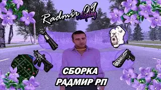 🔥🔥GHETTO LOVE СБОРКА РАДМИР РП ПОД ОБНОВЛЕНИЕ 6.1 | RADMIR RP 6.1🔥🔥