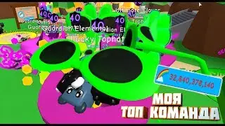 МОЯ ТОПОВАЯ КОМАНДА НА РАДУГУ В СИМУЛЯТОРЕ ЖВАЧКИ! BUBBLE GUM SIMULATOR