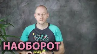 КАК СКАЗАТЬ ‘НАОБОРОТ’ по-английски