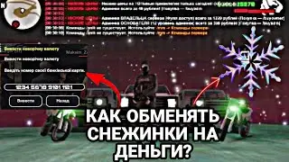 😱КАК ОБМЕНЯТЬ СНЕЖИНКИ НА РЕАЛЬНЫЕ ДЕНЬГИ В SAMP UKRAINE | КАК ОБМЕНЯТЬ СНЕЖИНКИ НА ДЕНЬГИ 💰