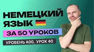 НЕМЕЦКИЙ ЯЗЫК ЗА 50 УРОКОВ. УРОК 40 НЕМЕЦКИЙ С НУЛЯ. УРОКИ НЕМЕЦКОГО ЯЗЫКА С НУЛЯ ДЛЯ НАЧИНАЮЩИХ