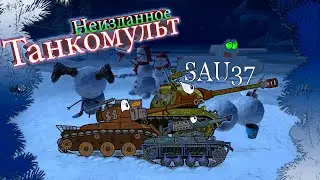 Танкомульт неизданное.