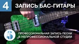 Урок 4. Запись бас-гитары