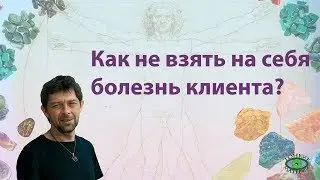 Как не взять на себя болезнь клиента? Олег Смирнов.
