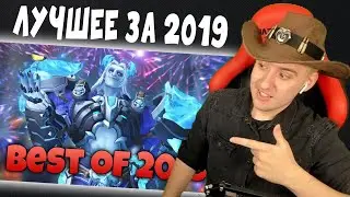 Ирман смотрит Лучшие Моменты Rapida за 2019 год