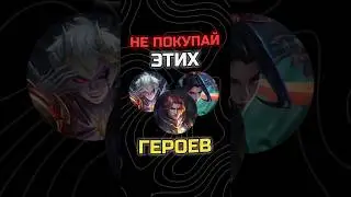 НЕ ПОКУПАЙ ЭТИХ ГЕРОЕВ В 
