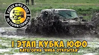 Грязевой кураж 2022. Кольцевые гонки 4х4. Нива-Открытая