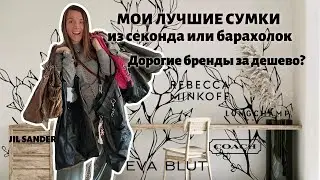 💼 Вся моя коллекция сумок! Найдены в секонде, на барахолке и ресейле