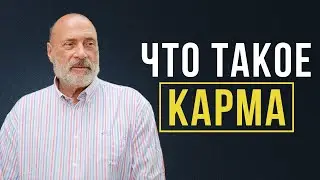 НАКАЗАНИЕ ЗА ПОСТУПКИ НЕИЗБЕЖНО! Что такое карма?