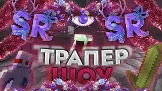 СЛИВ СБОРКИ И ВСЕХ МОИХ РП ДЛЯ МАЙНКРАФТ 1.12.2! ЛЮТОЕ ТРАПЕР ШОУ ПОСЛЕ ВАЙПА НА SUNRISE