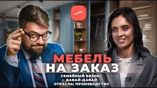 Бизнес и цифры: УПРАВЛЕНИЕ мебельным ПРОИЗВОДСТВОМ | Илья Балахнин, Марина Нагель.