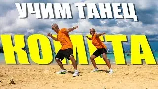 УЧИМ ТАНЕЦ - JONY - КОМЕТА 